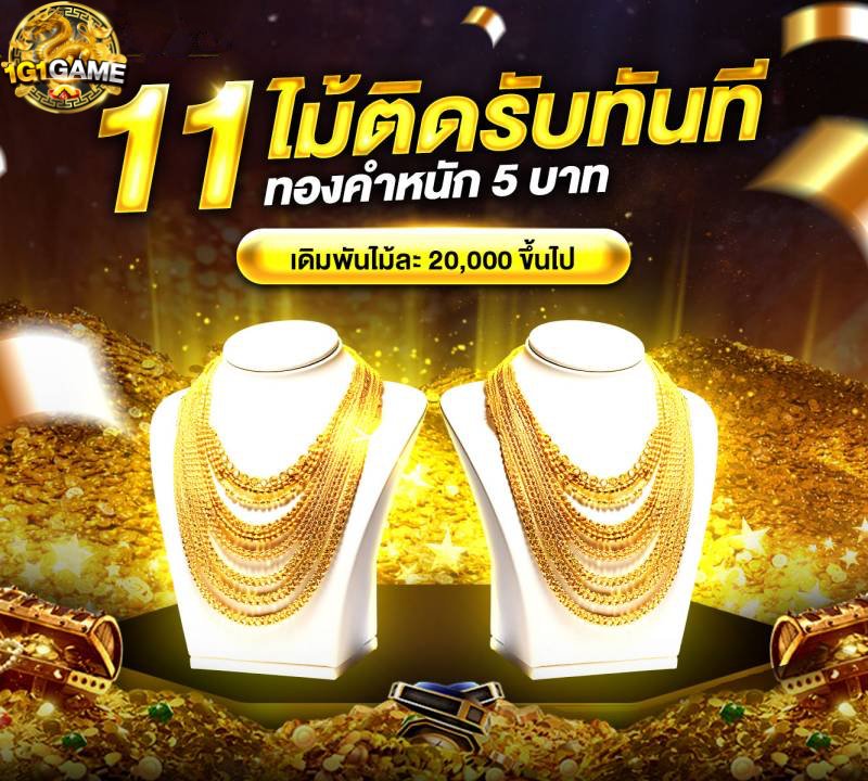 11-ไม้ติดรับทันที-ทองคำหนัก-venetianbets