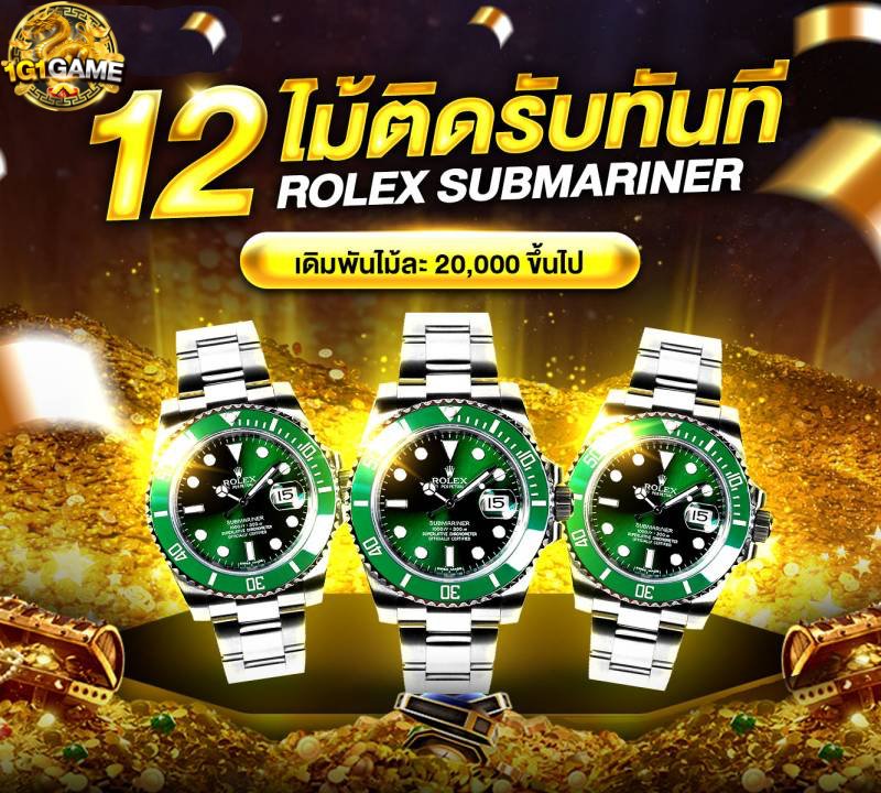 12-ไม้ติดรับทันที-rolex-venetianbets