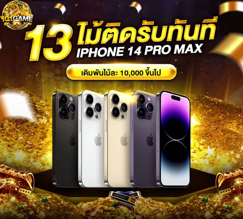 13-ไม้ติดรับทันที-iphone-14-pro-max-venetianbets